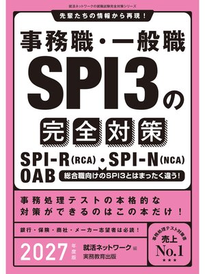 cover image of 事務職・一般職SPI3の完全対策　2027年度版